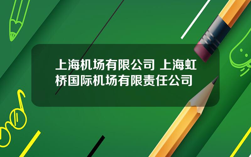 上海机场有限公司 上海虹桥国际机场有限责任公司